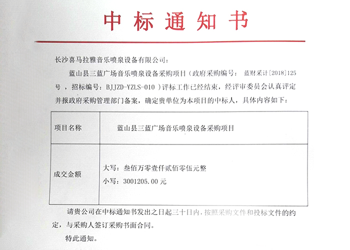 我公司中標三藍廣場音樂噴泉工程